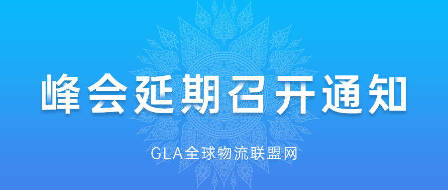 GLA全球物流企業峰會延期召開通知